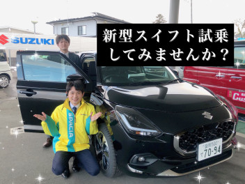 新型スイフト、試乗してみませんか？